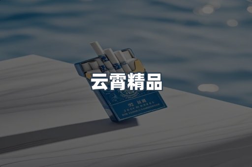云霄精品